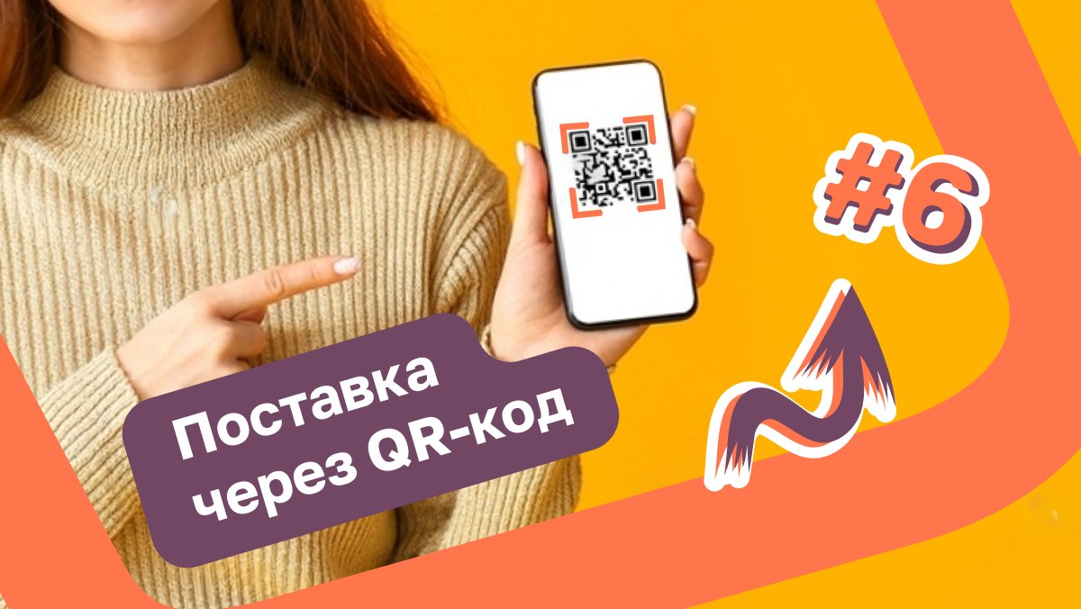 Первая поставка товара через QR-код