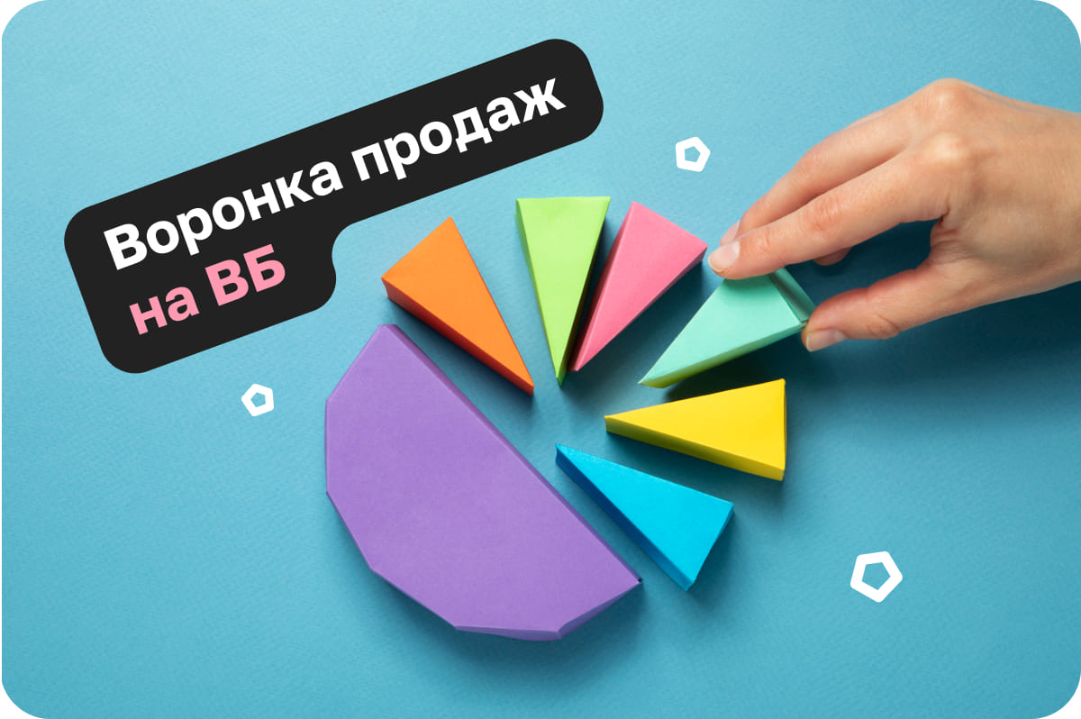 Что такое воронка продаж на Вайлдберриз?