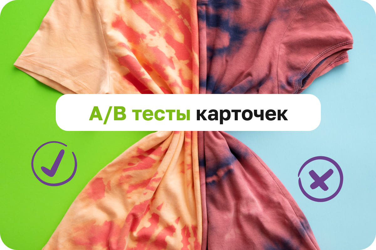 A/B тестирование карточек товаров: поиск конверсионных решений