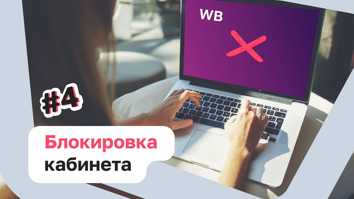 Как я разбиралась с блокировкой кабинета продавца ВБ