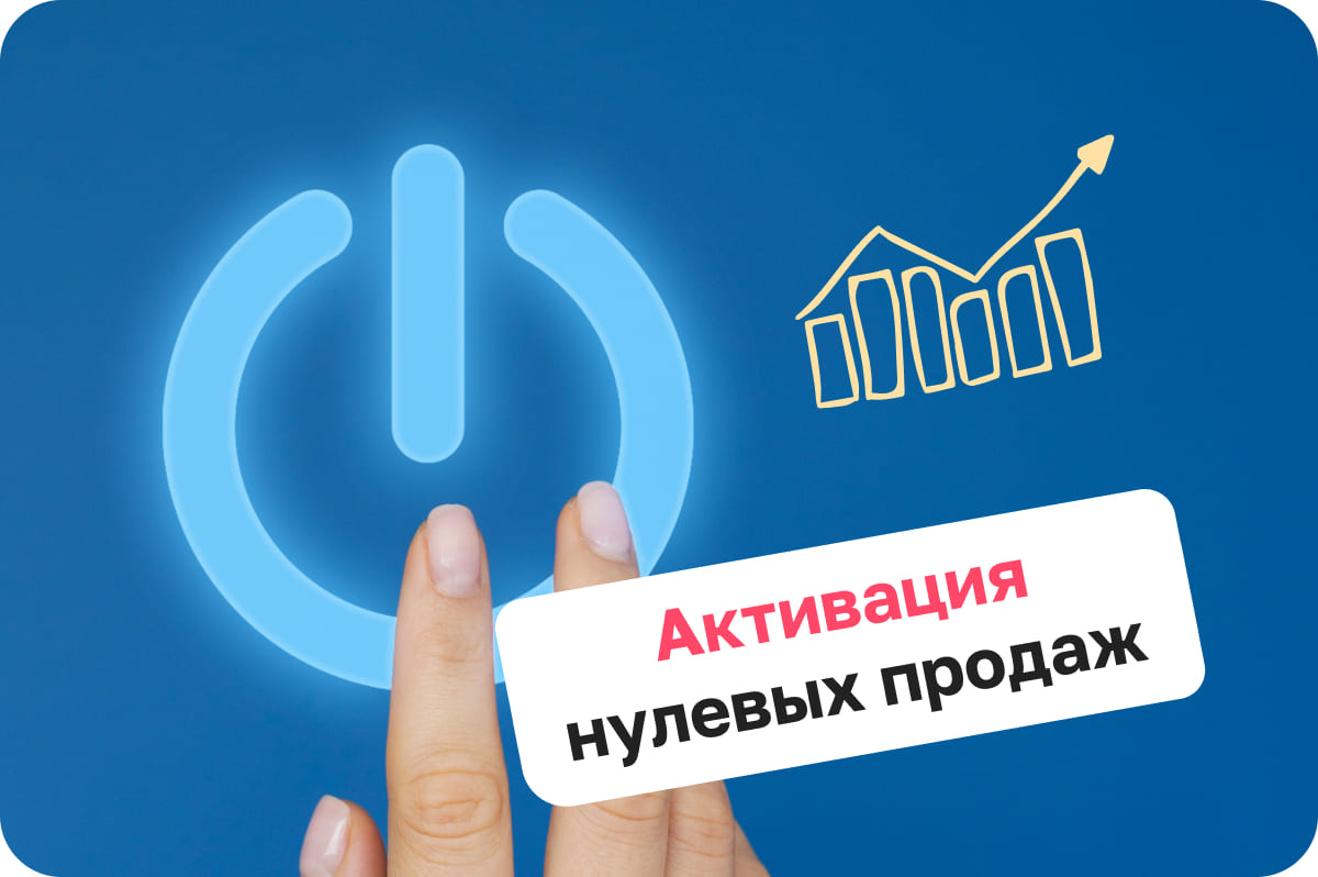 Непродающие карточки WB: как сдвинуть нулевые продажи?