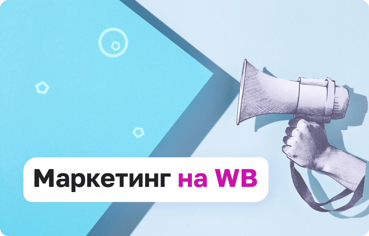 Методы и инструменты маркетинга на WB: подробный обзор