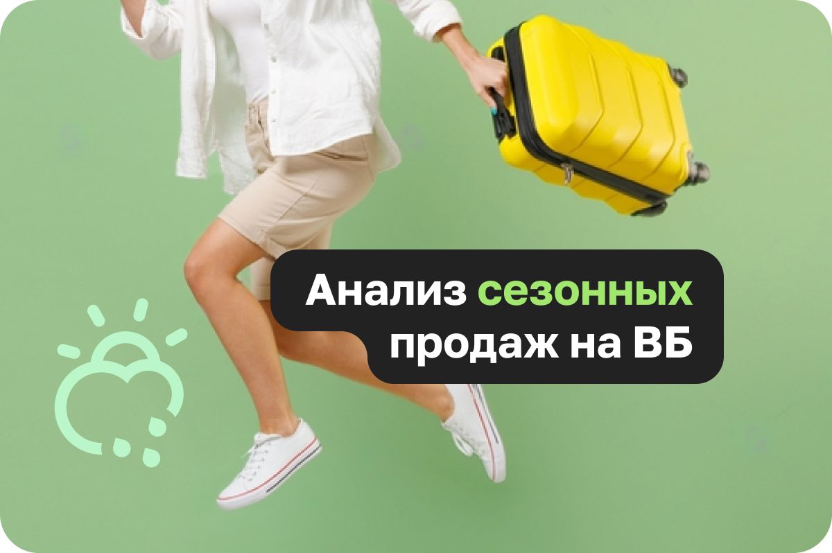 Аналитика сезонных продаж на Wildberries как способ увеличения прибыли