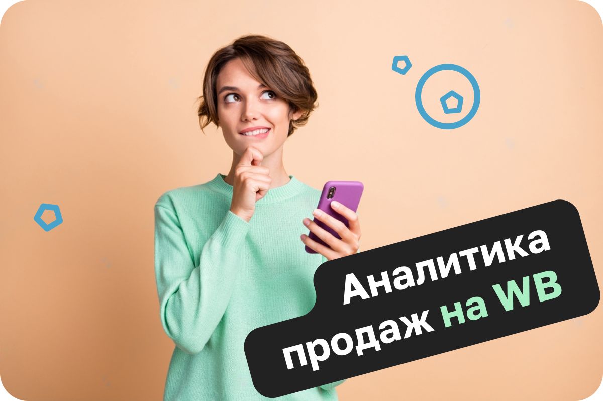 Анализ бизнеса на Wildberries - как оценивать потенциал продаж