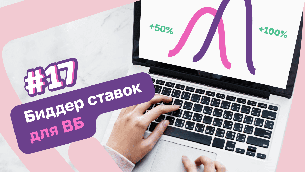 Тестирую биддер ставок для Wildberries