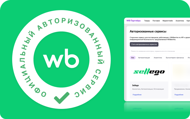 Sellego прошел авторизацию Wildberries