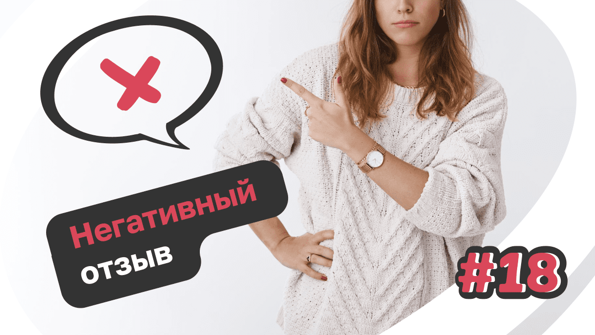 Странный отзыв: как я открывала спор по негативному отзыву