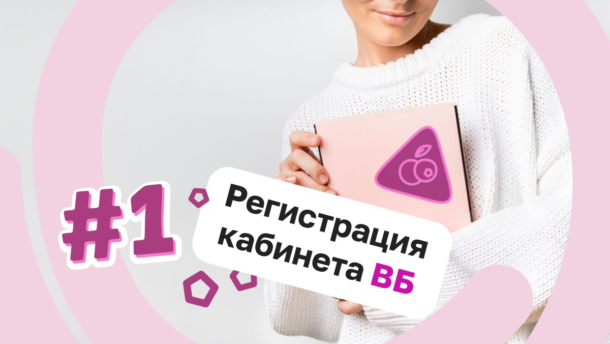 Как я регистрировала кабинет cеллера на WB