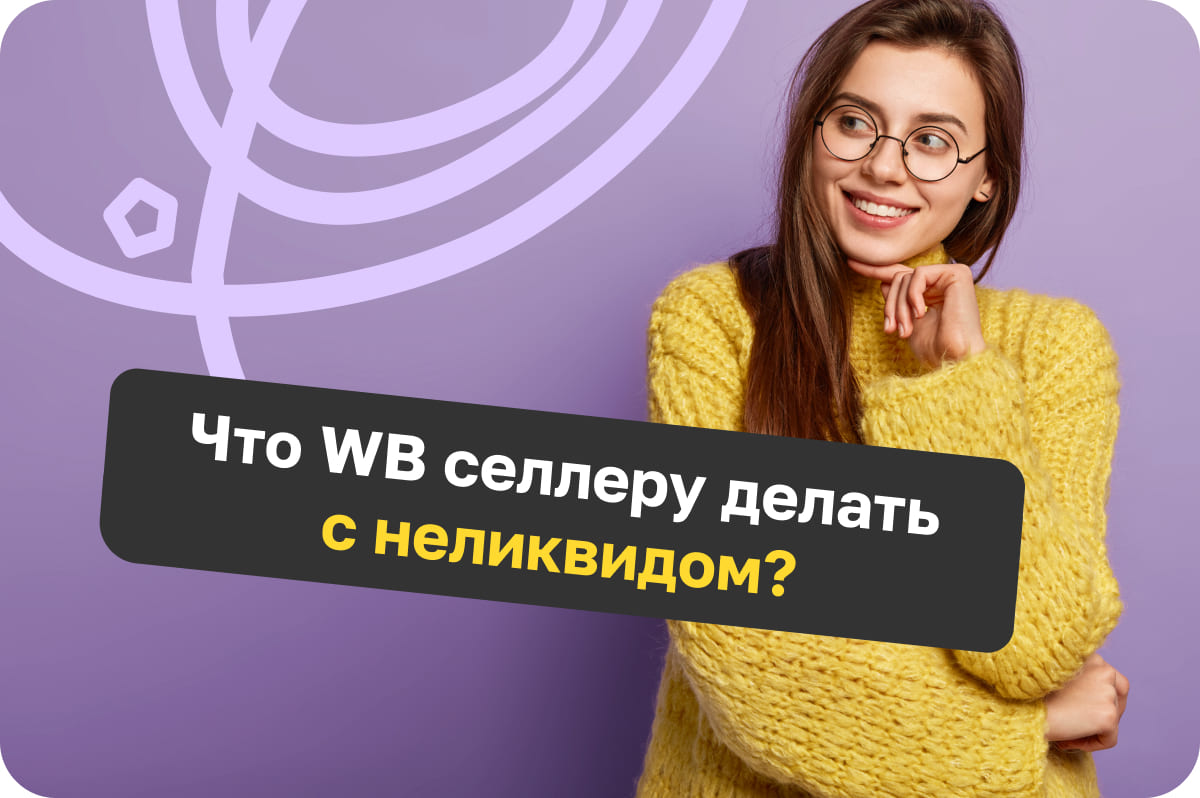 Что WB селлеру делать с неликвидом?