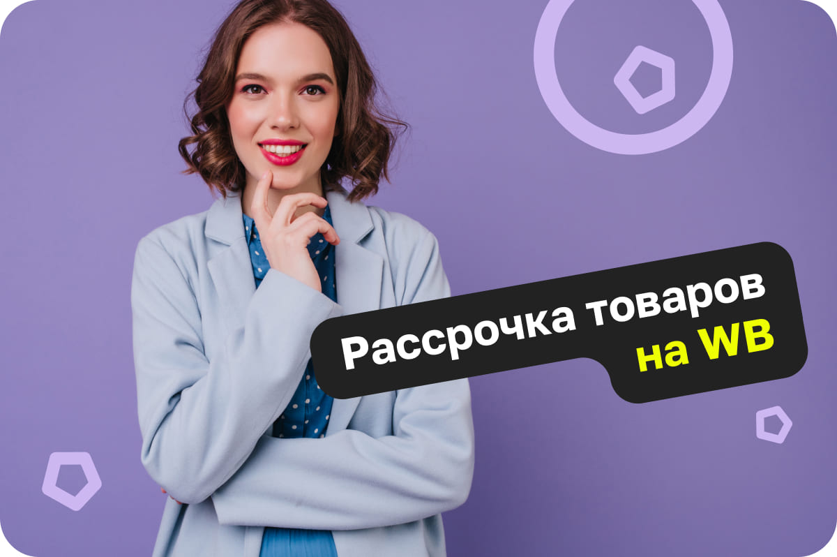 В чем особенность сервиса рассрочки товаров на ВБ?