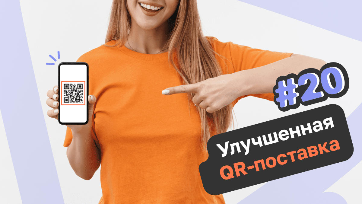 Моя вторая поставка через QR-код: последние обновления на Вайлдберриз