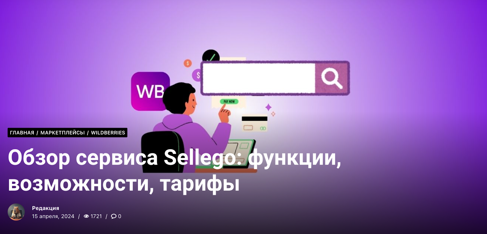 Обзор сервиса Sellego